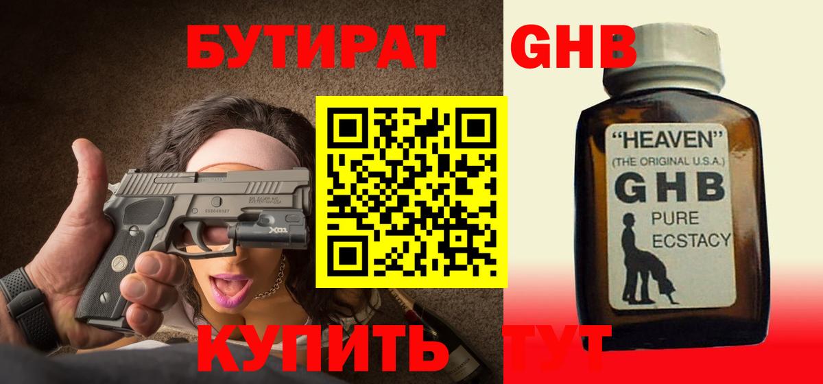 Бутират жидкий экстази Борзя
