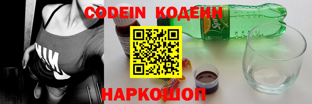 Кодеиновый сироп Lean Purple Drank Борзя